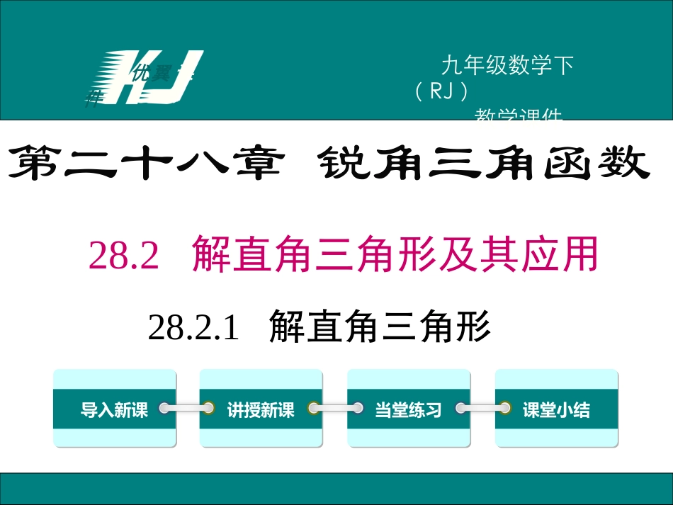 解直角三角形_第1页