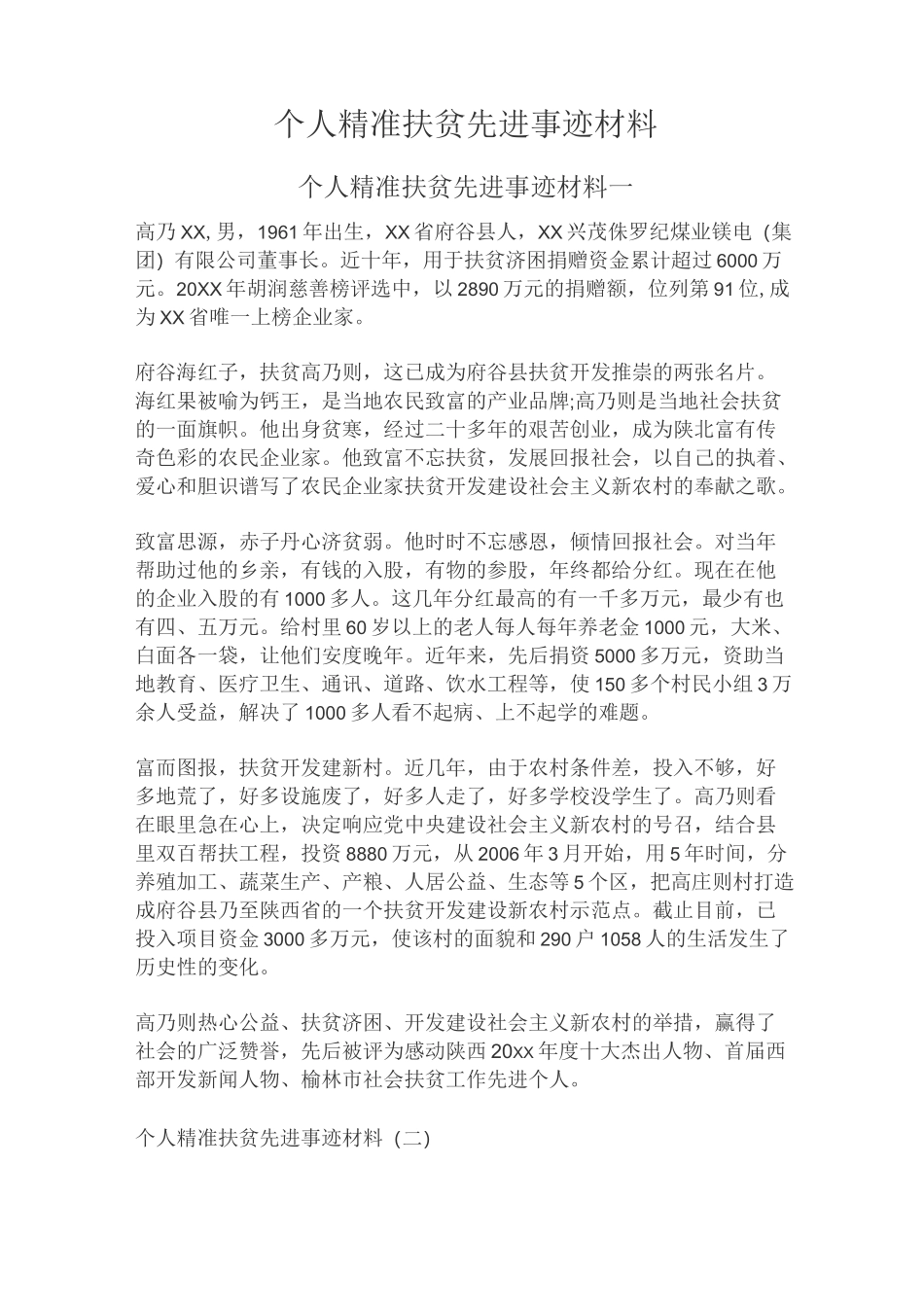 个人精准扶贫先进事迹材料_第1页