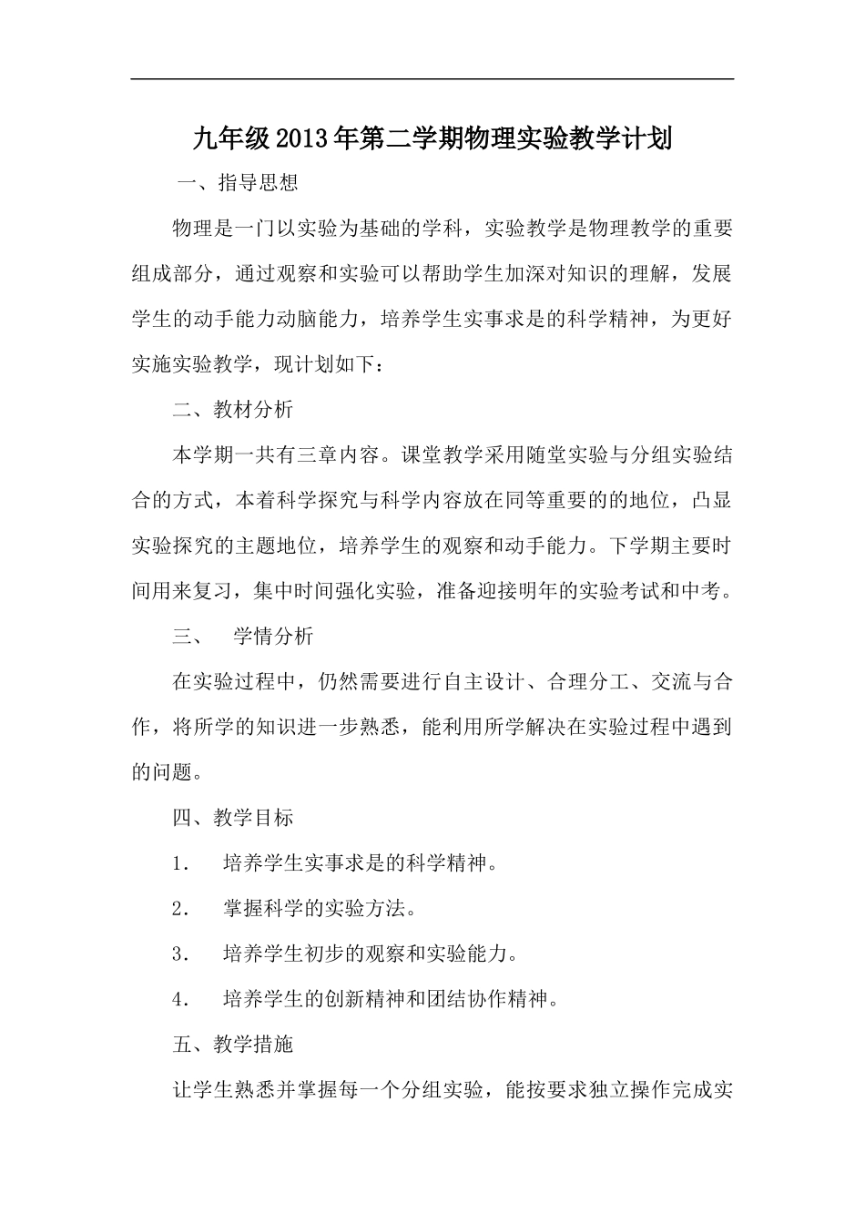 九年级2013年第二学期物理实验教学计划_第1页