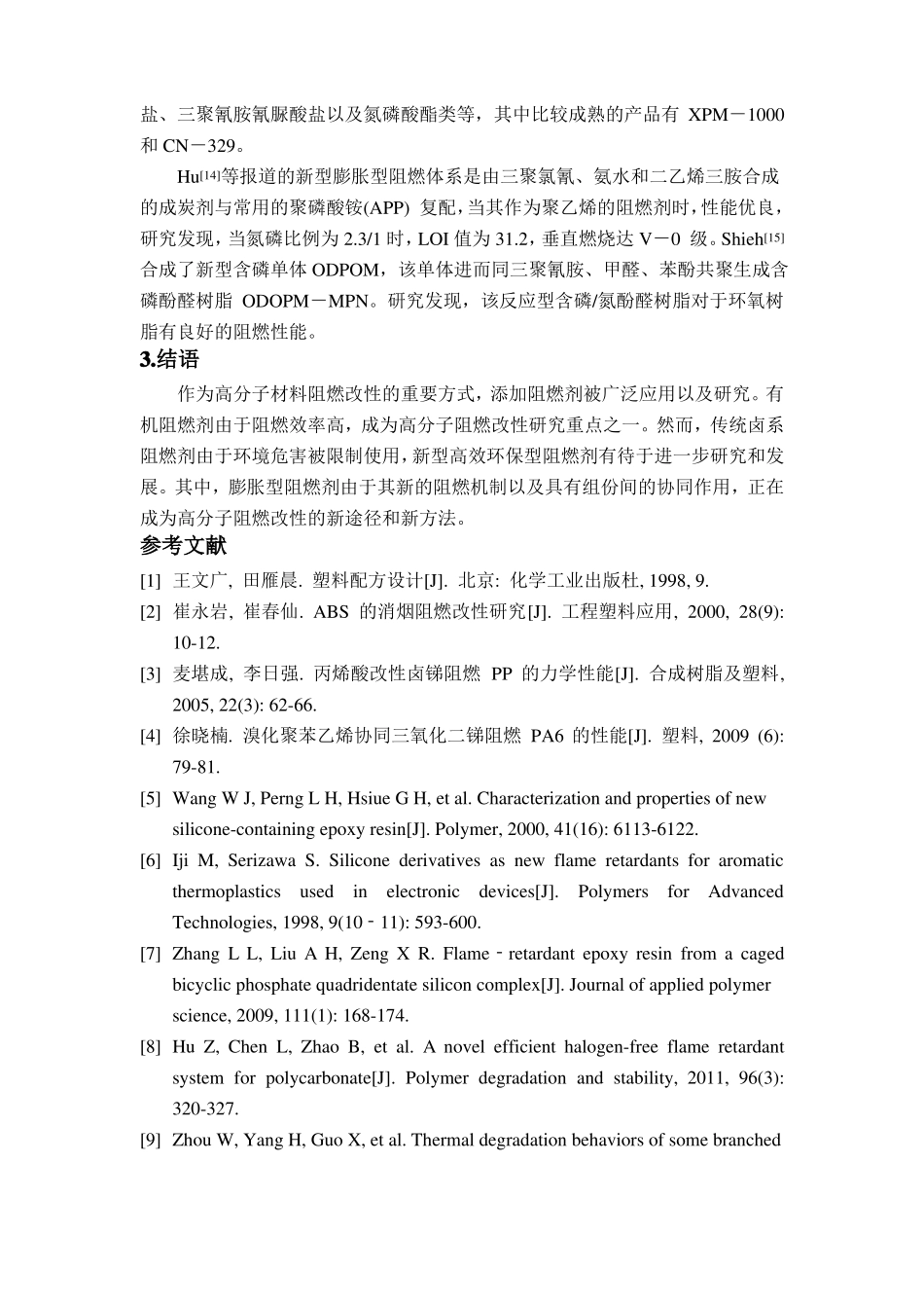 阻燃高分子配方设计_第3页