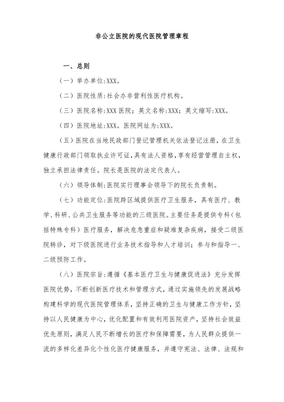 非营利性医院章程_第1页