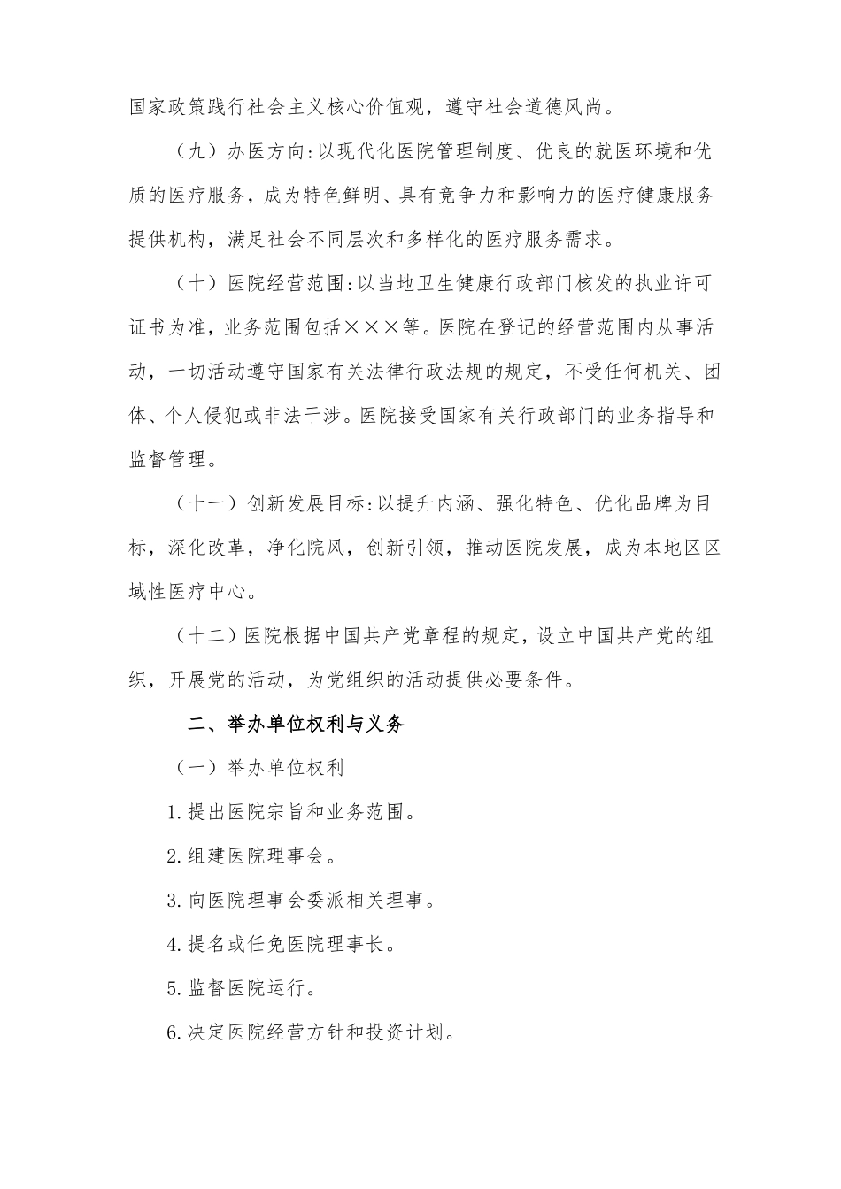 非营利性医院章程_第2页