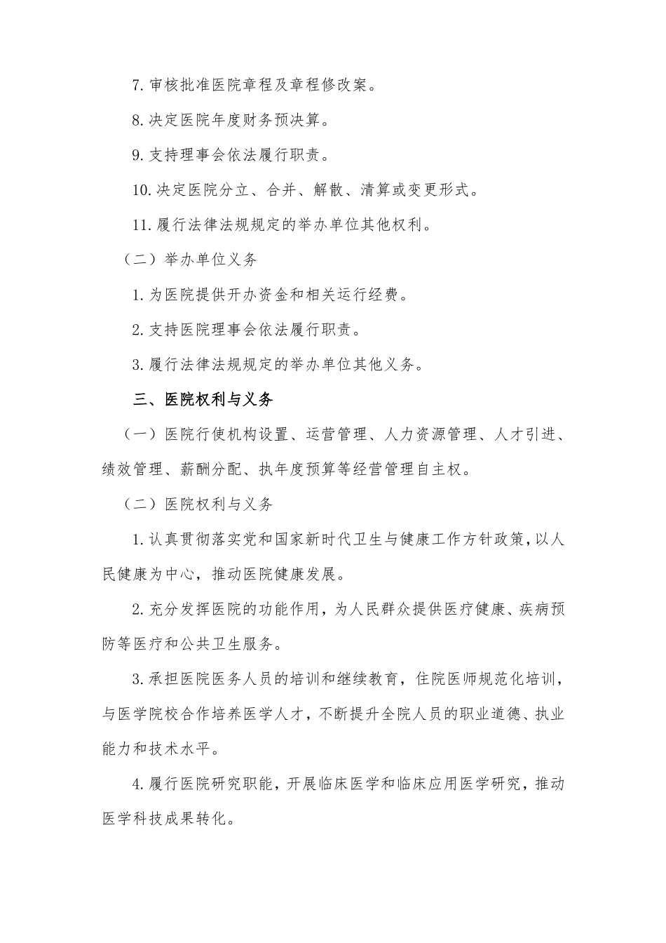 非营利性医院章程_第3页