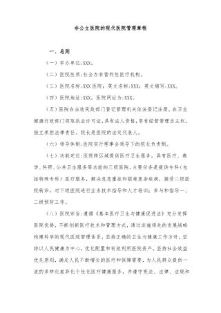 非营利性医院章程