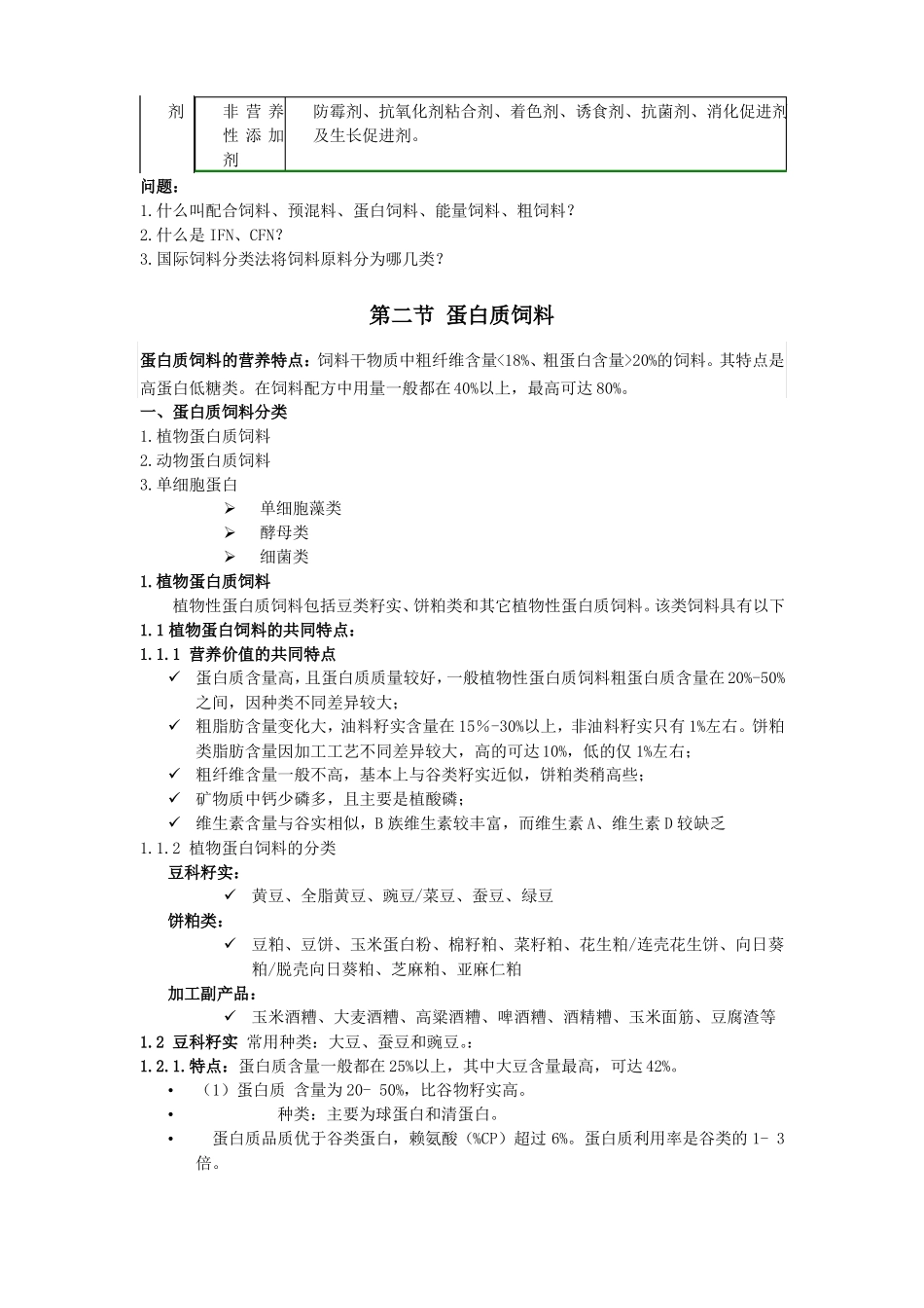 饲料原料的概念及分类_第3页