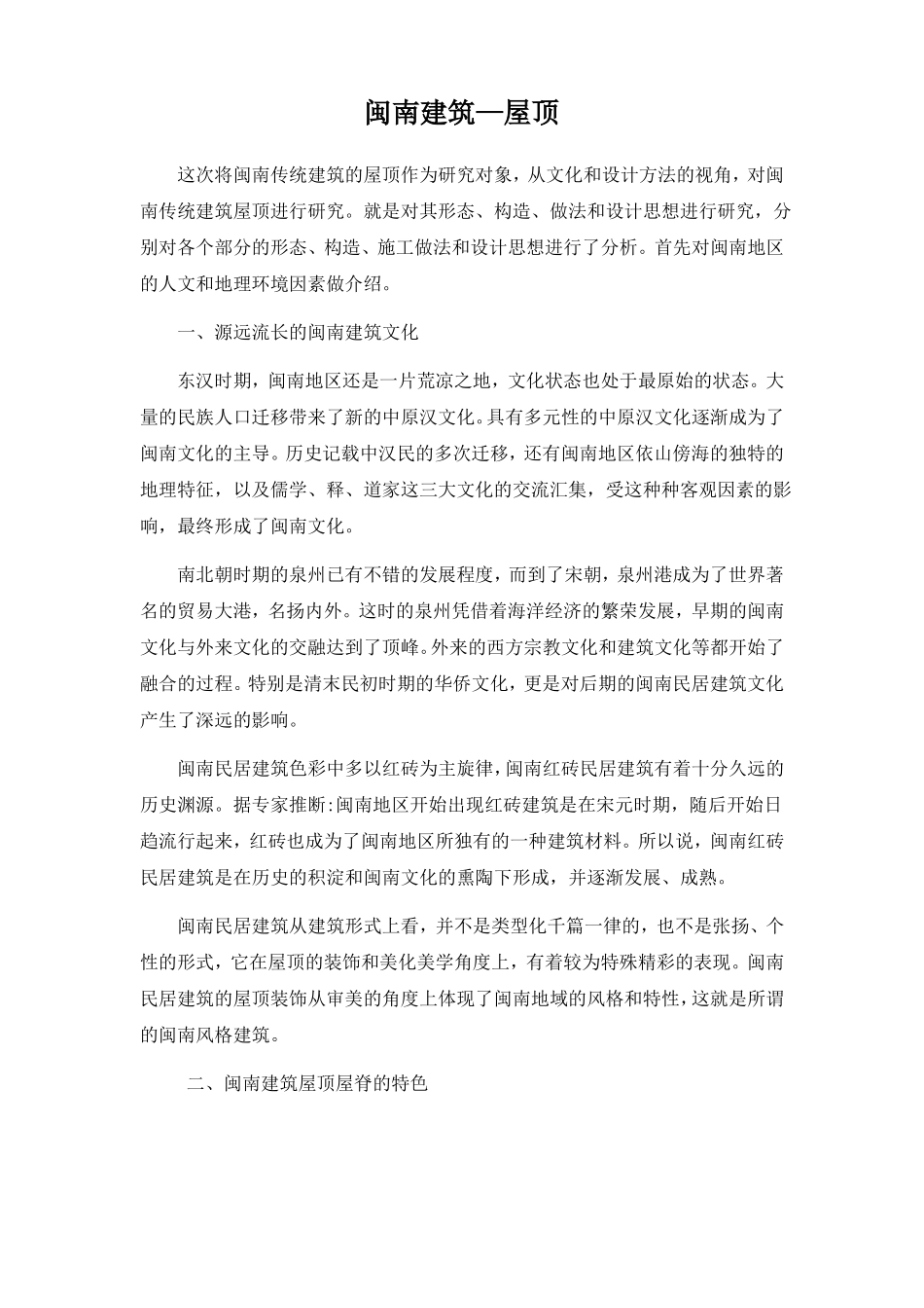 闽南传统建筑_第1页