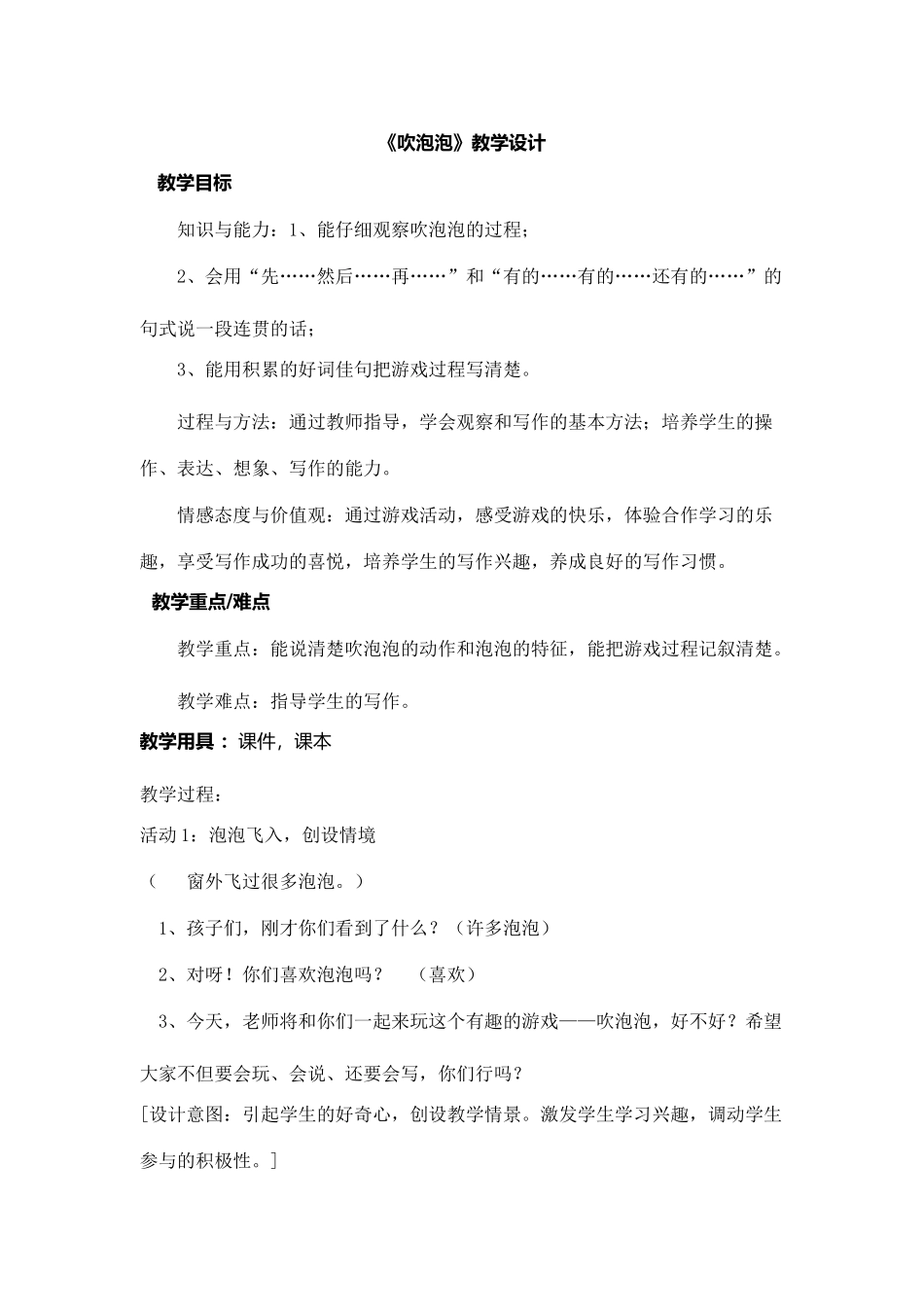 吹泡泡教学设计_第1页