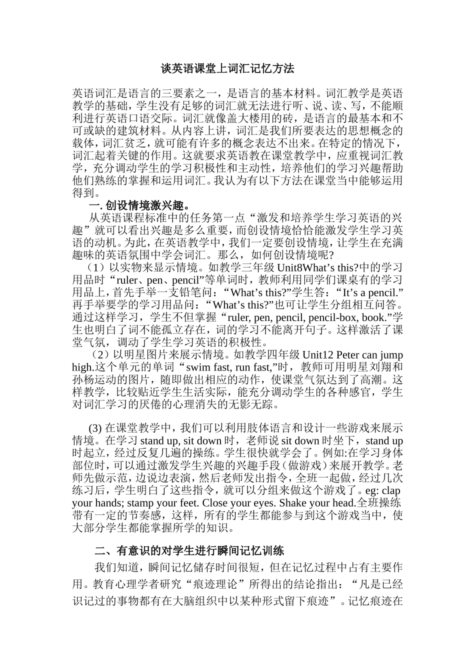 谈英语课堂上词汇记忆方法MicrosoftWord文档_第1页