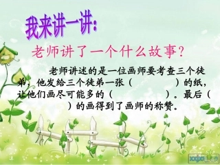 公开课语文课件《想别人没想到的》