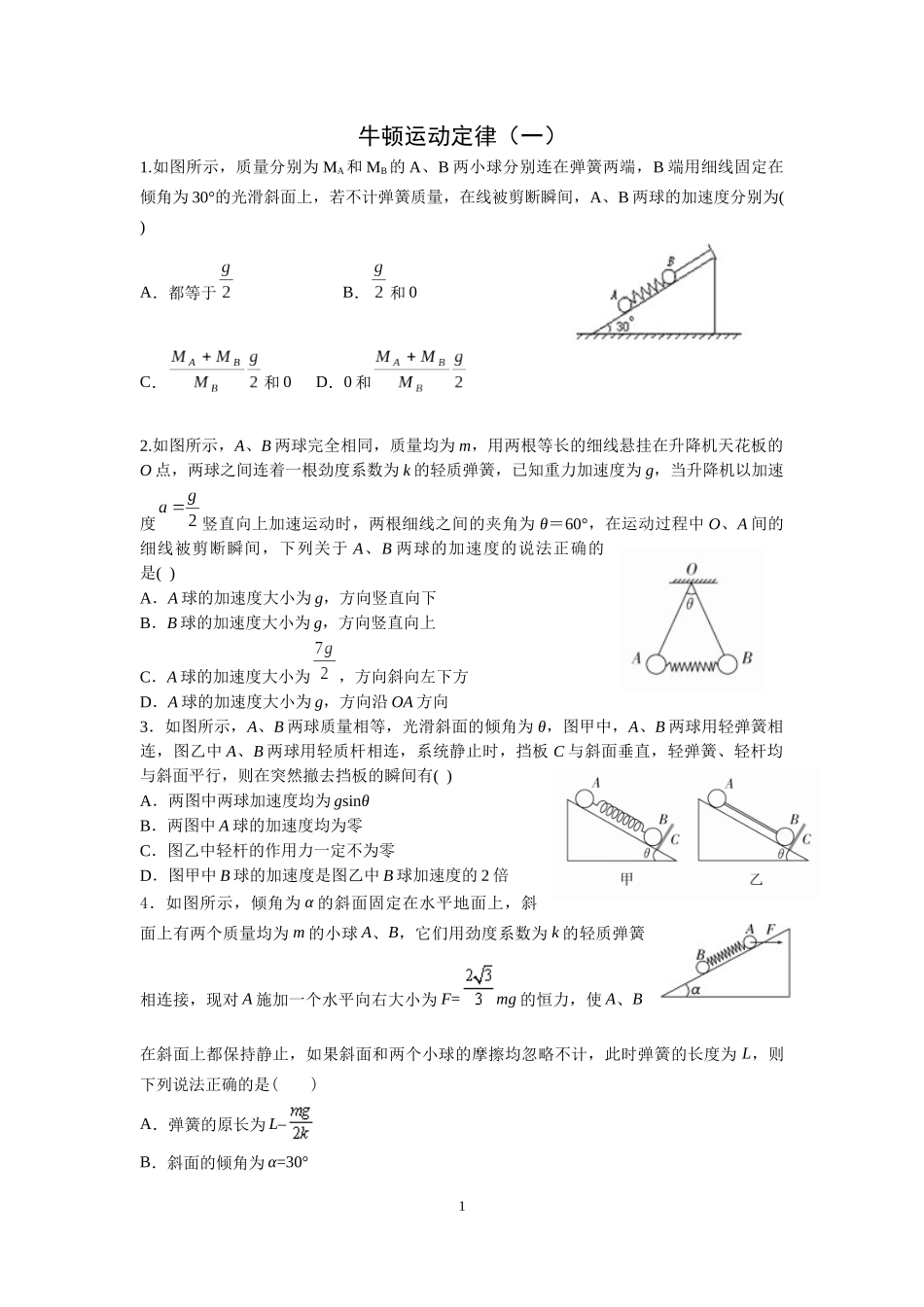 牛顿运动定律（一）（学生版）_第1页