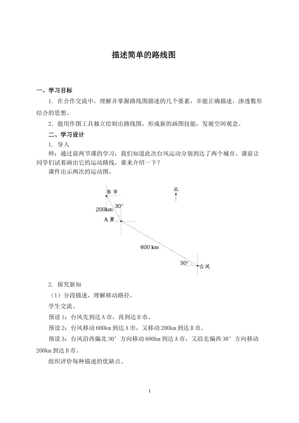 《描述简单的路线图》名师教案_第1页