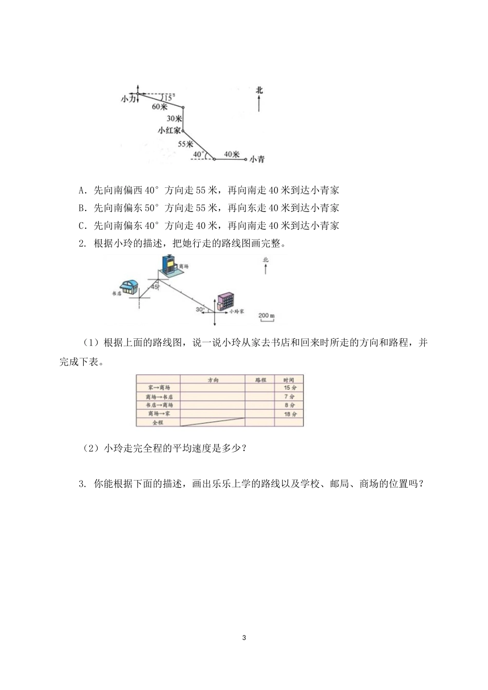 《描述简单的路线图》名师教案_第3页