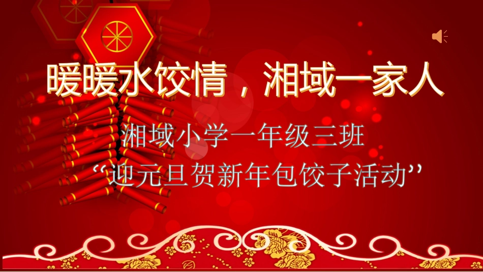 湘域小学年级三班迎元旦贺新年包饺子活动 (2)_第1页