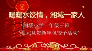 湘域小学年级三班迎元旦贺新年包饺子活动 (2)