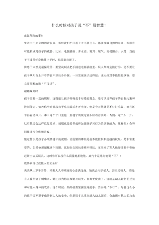 什么时候对孩子说“不”最智慧！
