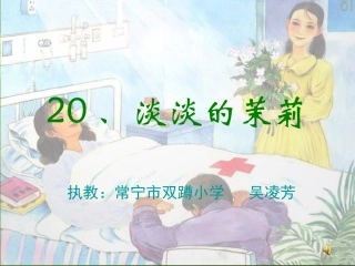 、淡淡的茉莉课件