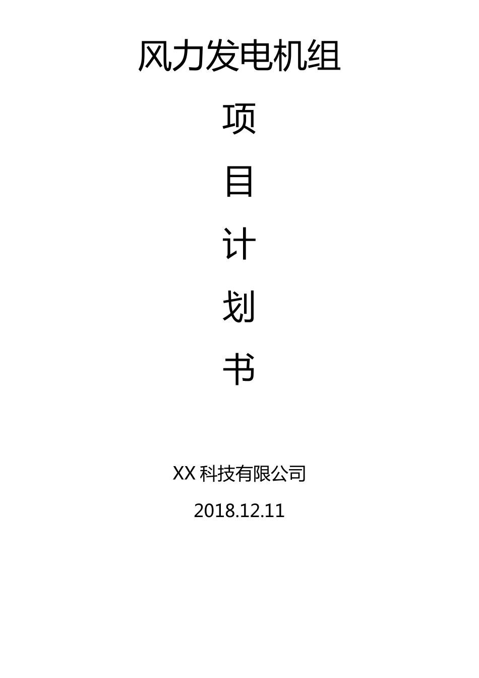 风电项目计划书_第1页
