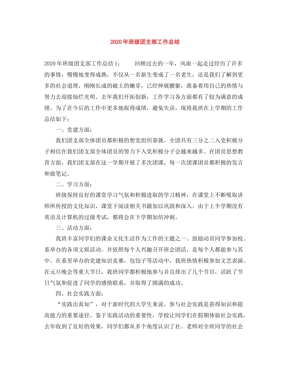 2020年班级团支部工作总结_第1页
