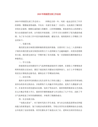 2020年班级团支部工作总结