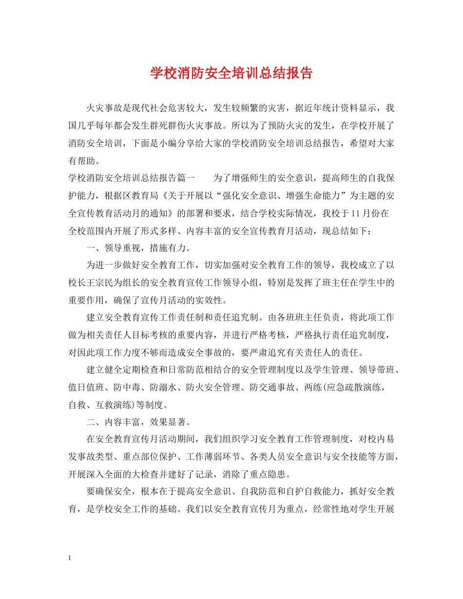 学校消防安全培训总结报告_第1页