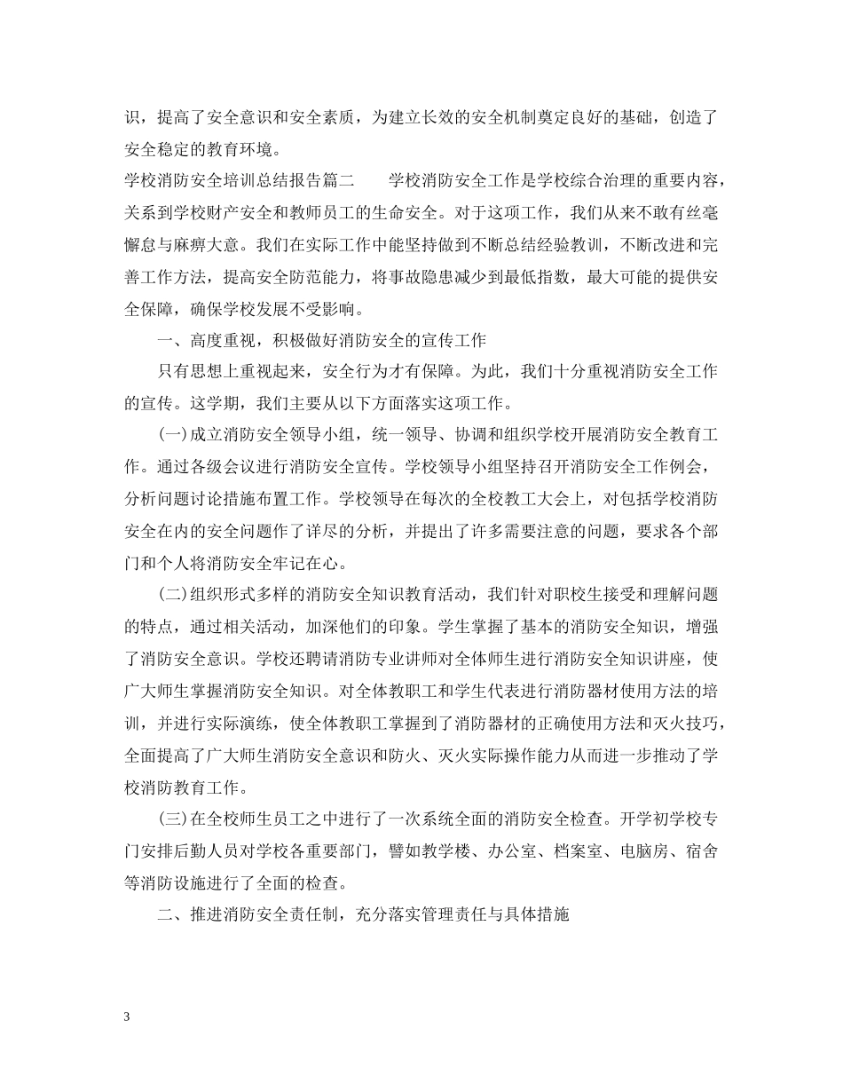 学校消防安全培训总结报告_第3页