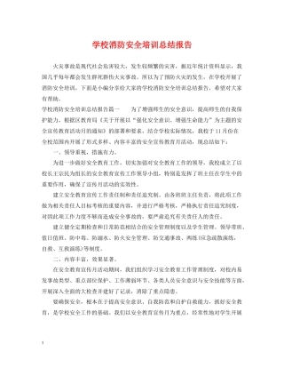 学校消防安全培训总结报告