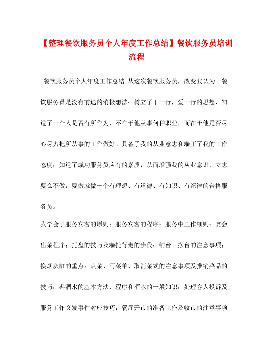 【整理餐饮服务员个人年度工作总结】餐饮服务员培训流程_第1页