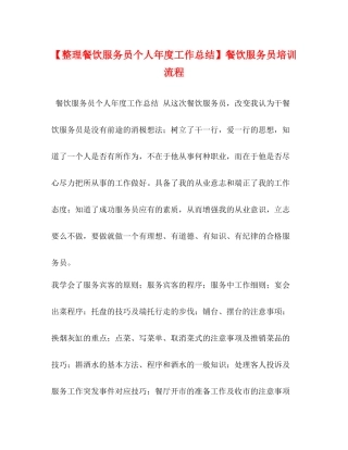 【整理餐饮服务员个人年度工作总结】餐饮服务员培训流程