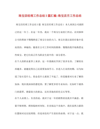 珠宝店经理工作总结3篇汇编珠宝店月工作总结