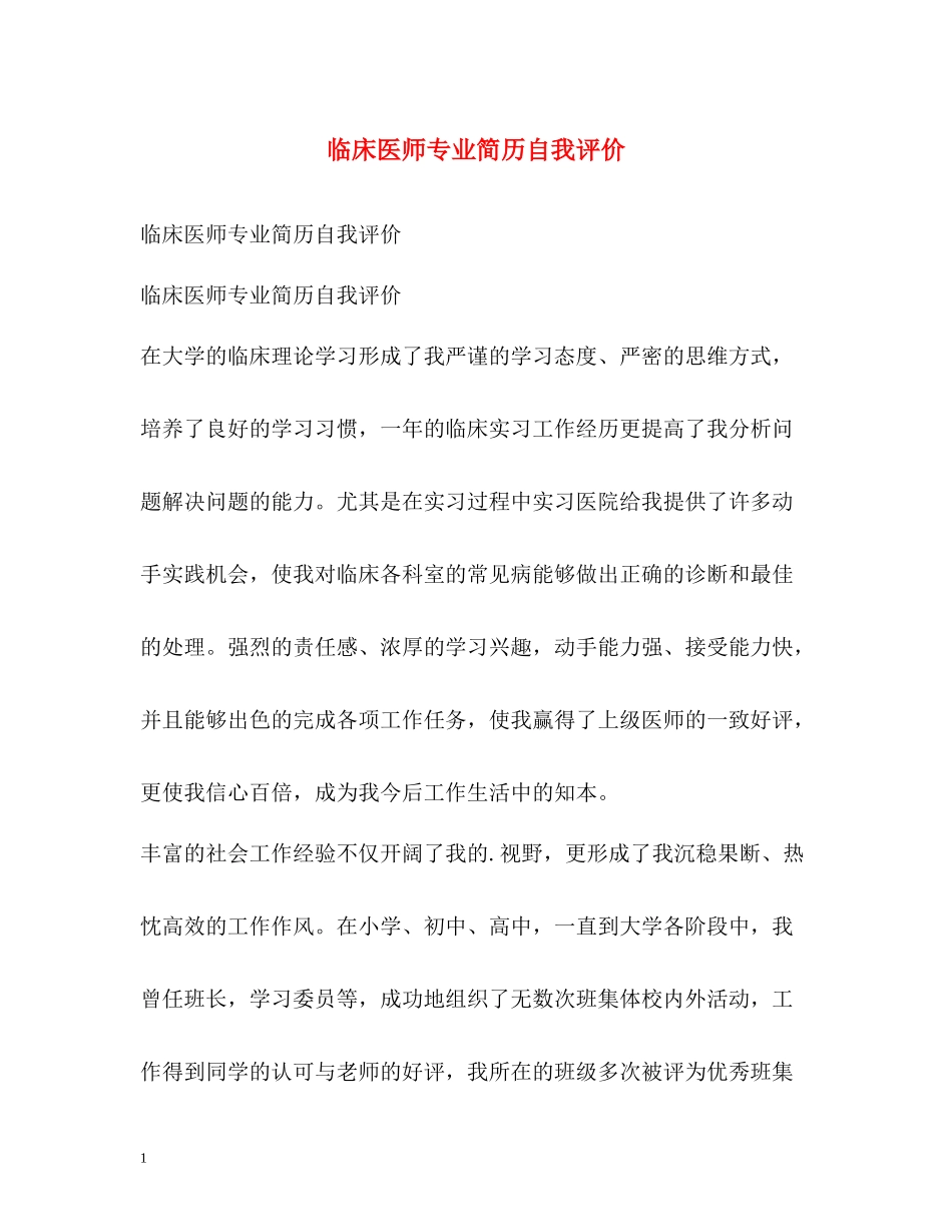 临床医师专业简历自我评价_第1页