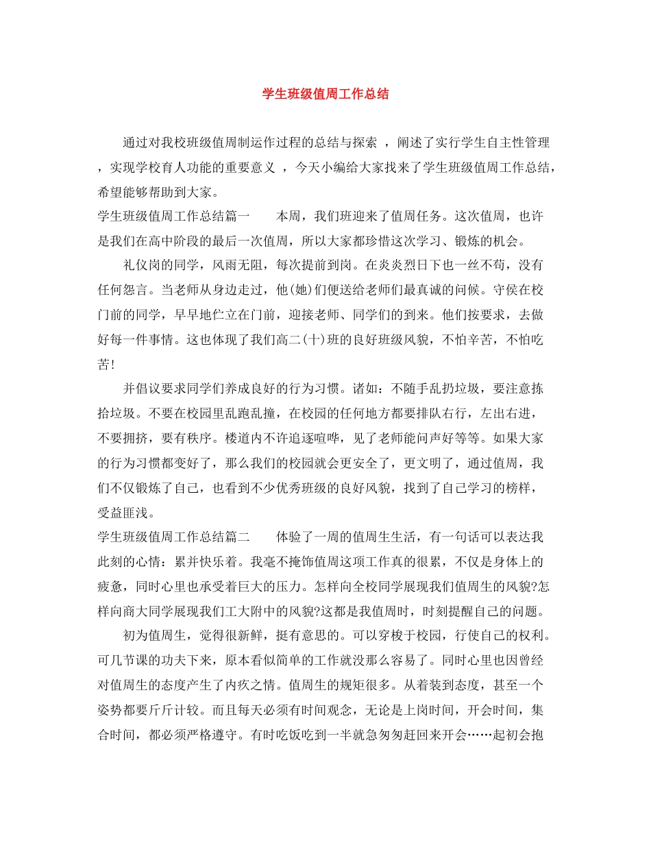 学生班级值周工作总结_第1页