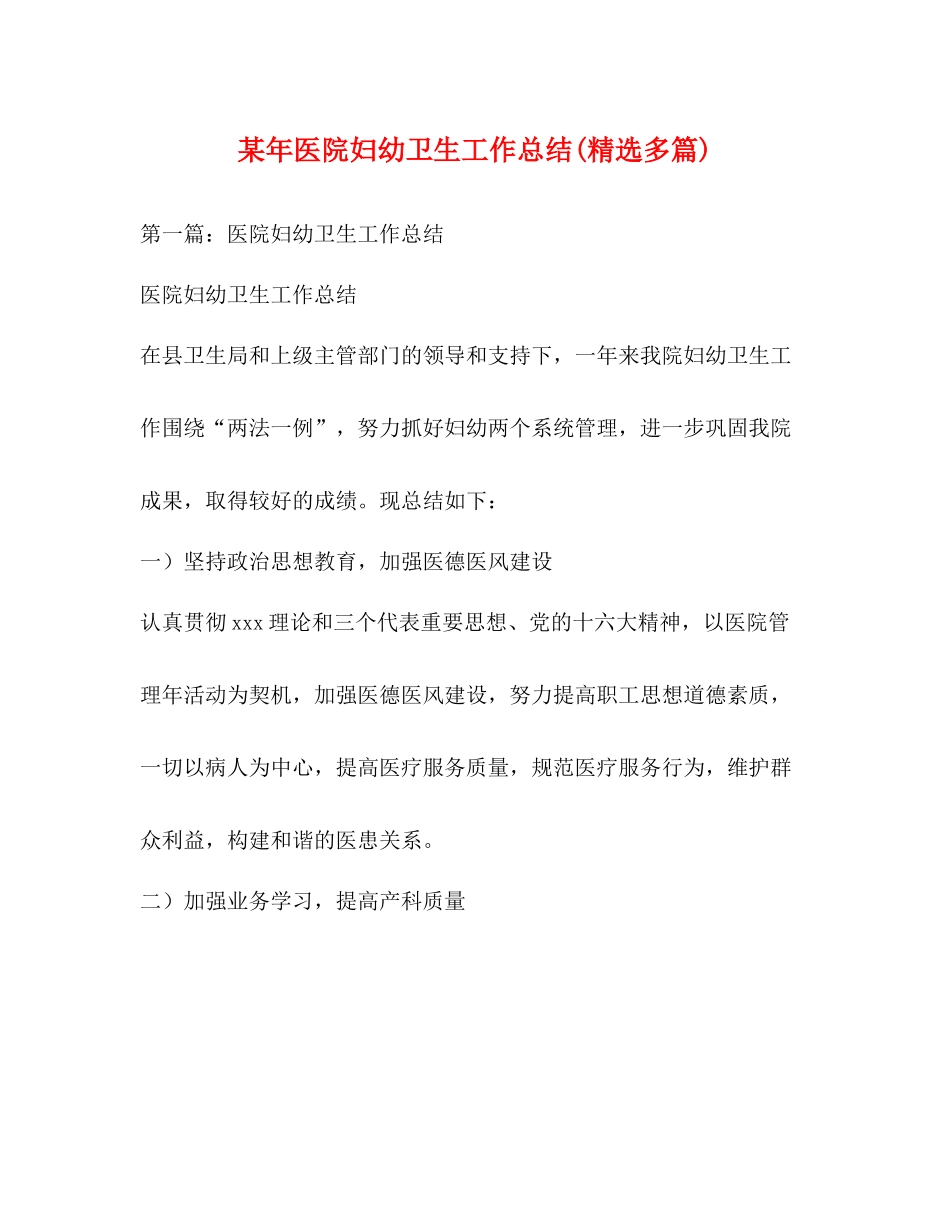 某年医院妇幼卫生工作总结精选多篇)_第1页