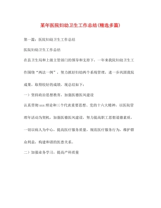 某年医院妇幼卫生工作总结精选多篇)