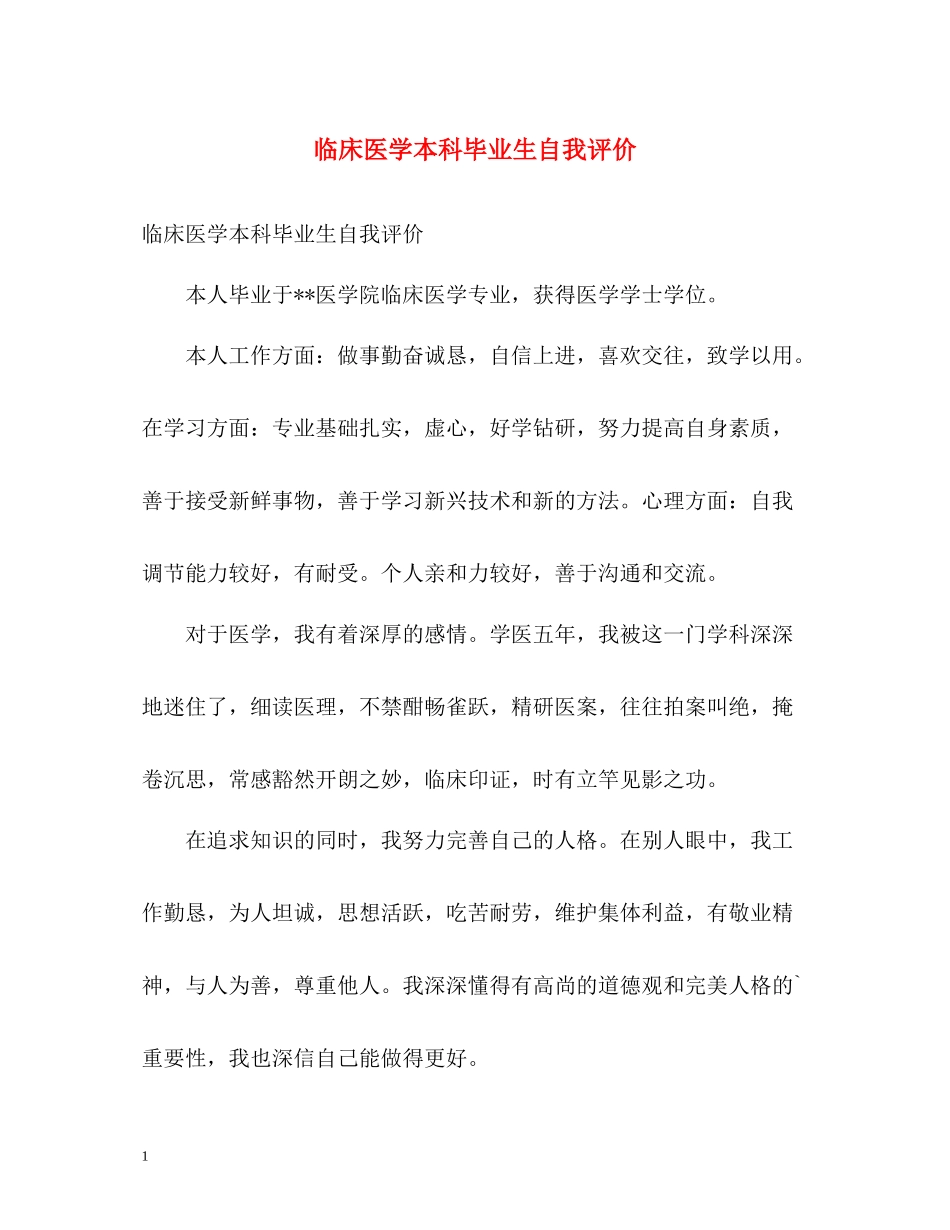 临床医学本科毕业生自我评价_第1页