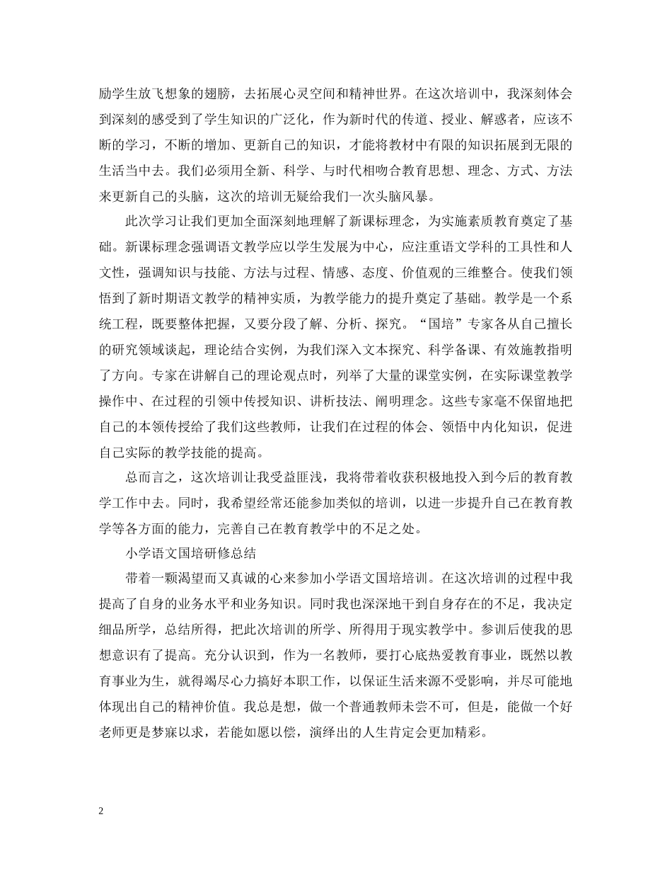 小学语文国培研修总结_第2页