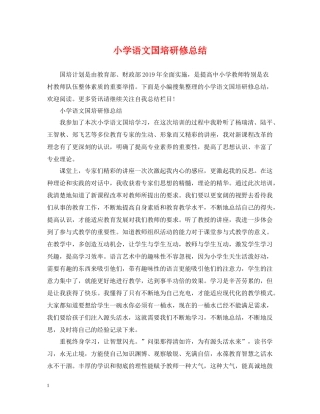 小学语文国培研修总结