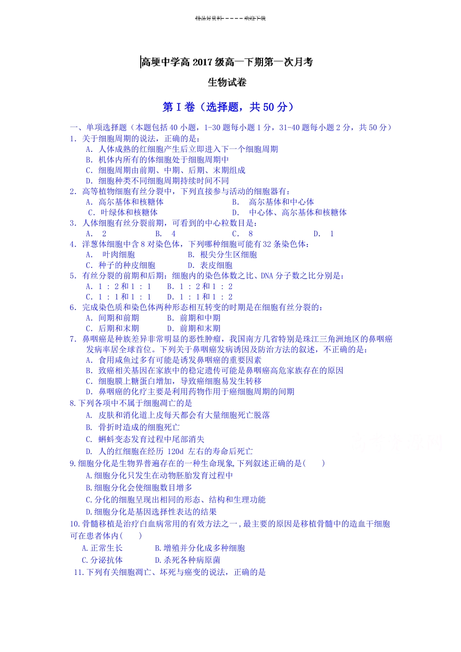 高一生物下册第一次月考试题_第1页