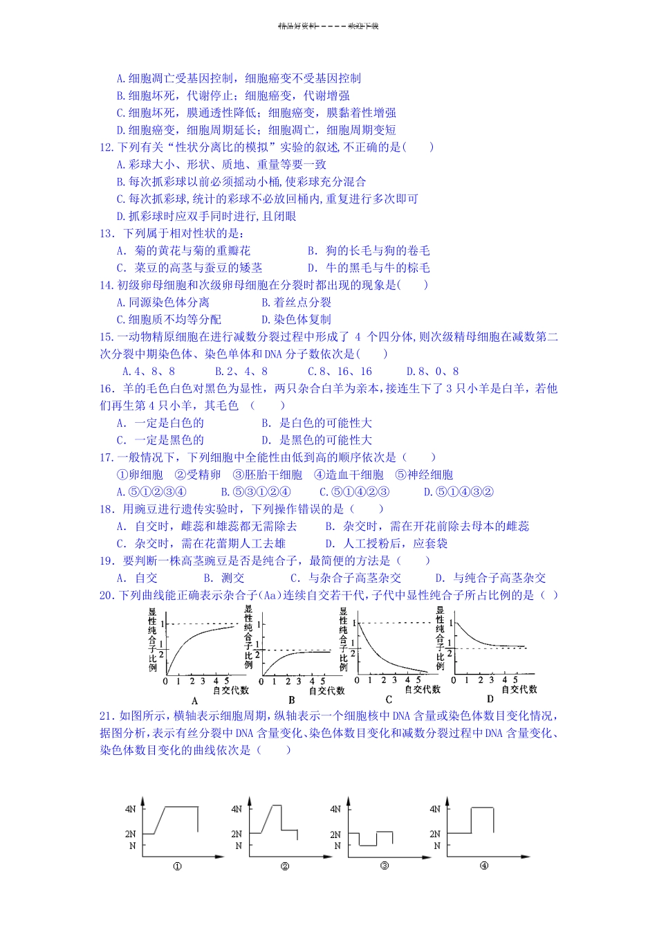高一生物下册第一次月考试题_第2页