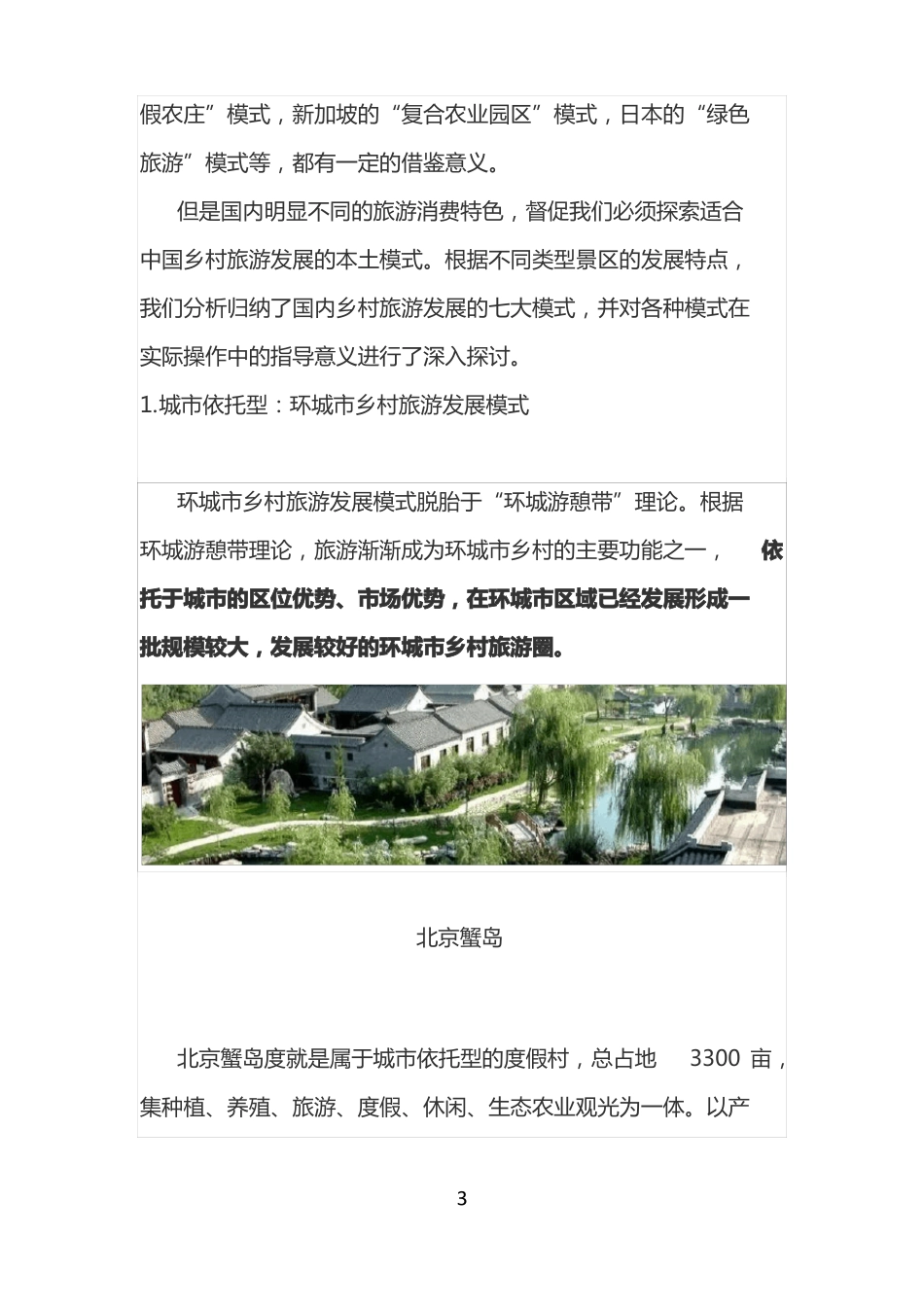 乡村振兴之乡村旅游开发模式_第3页