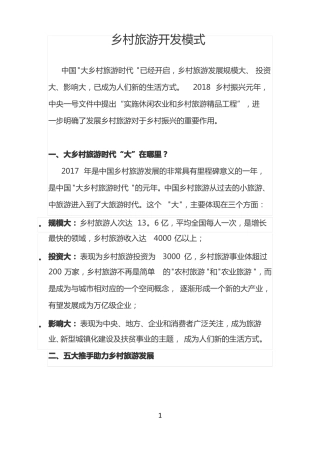 乡村振兴之乡村旅游开发模式