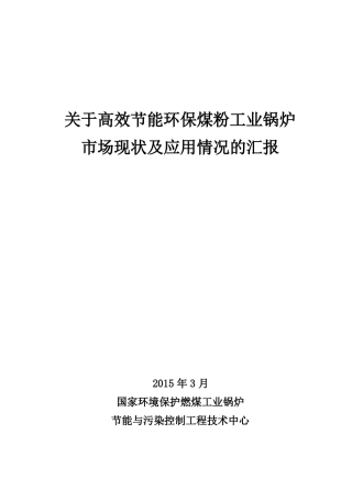 高效节能环保煤粉工业锅炉场现状及应用情况