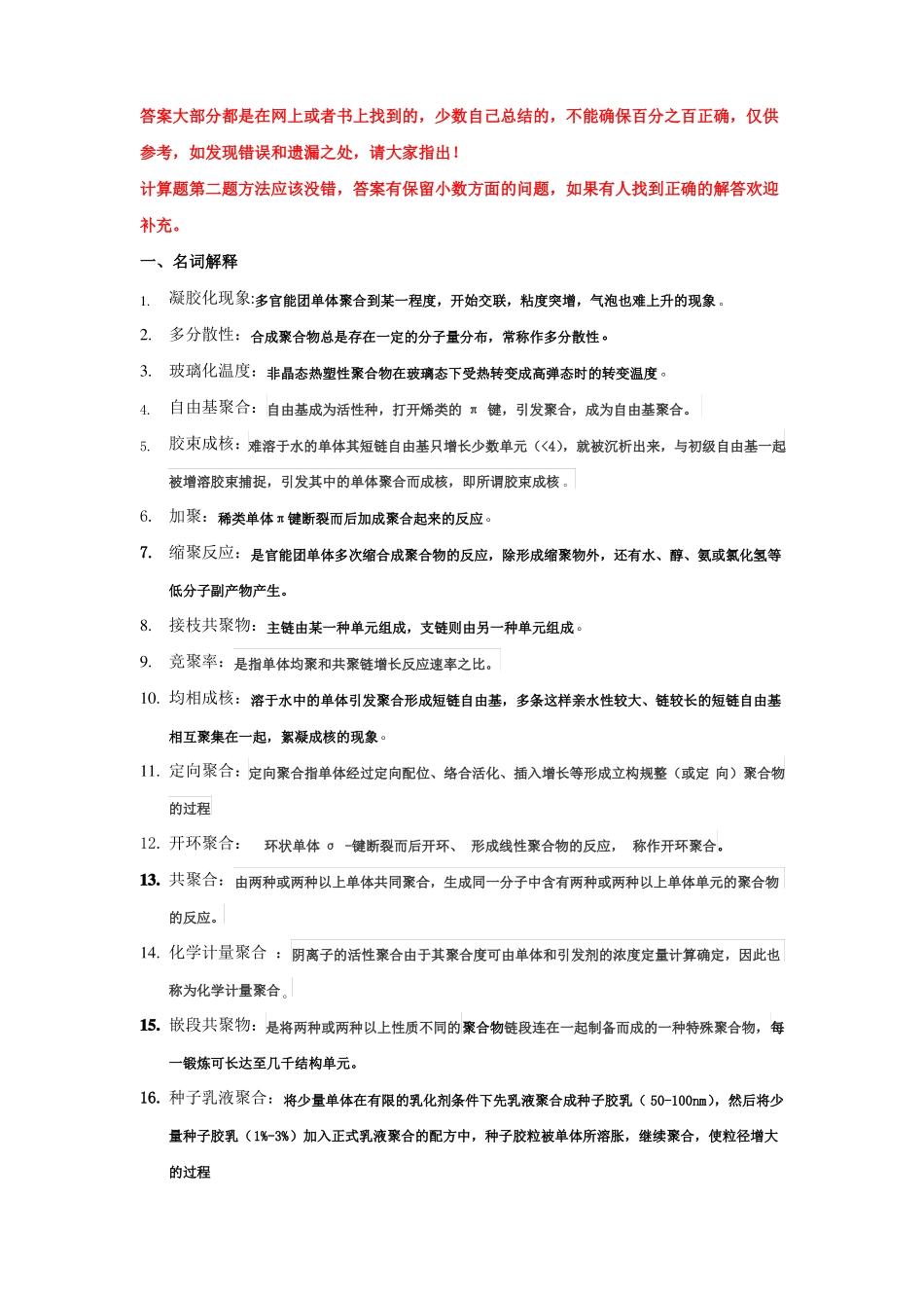 高分子化学复习题答案_第1页
