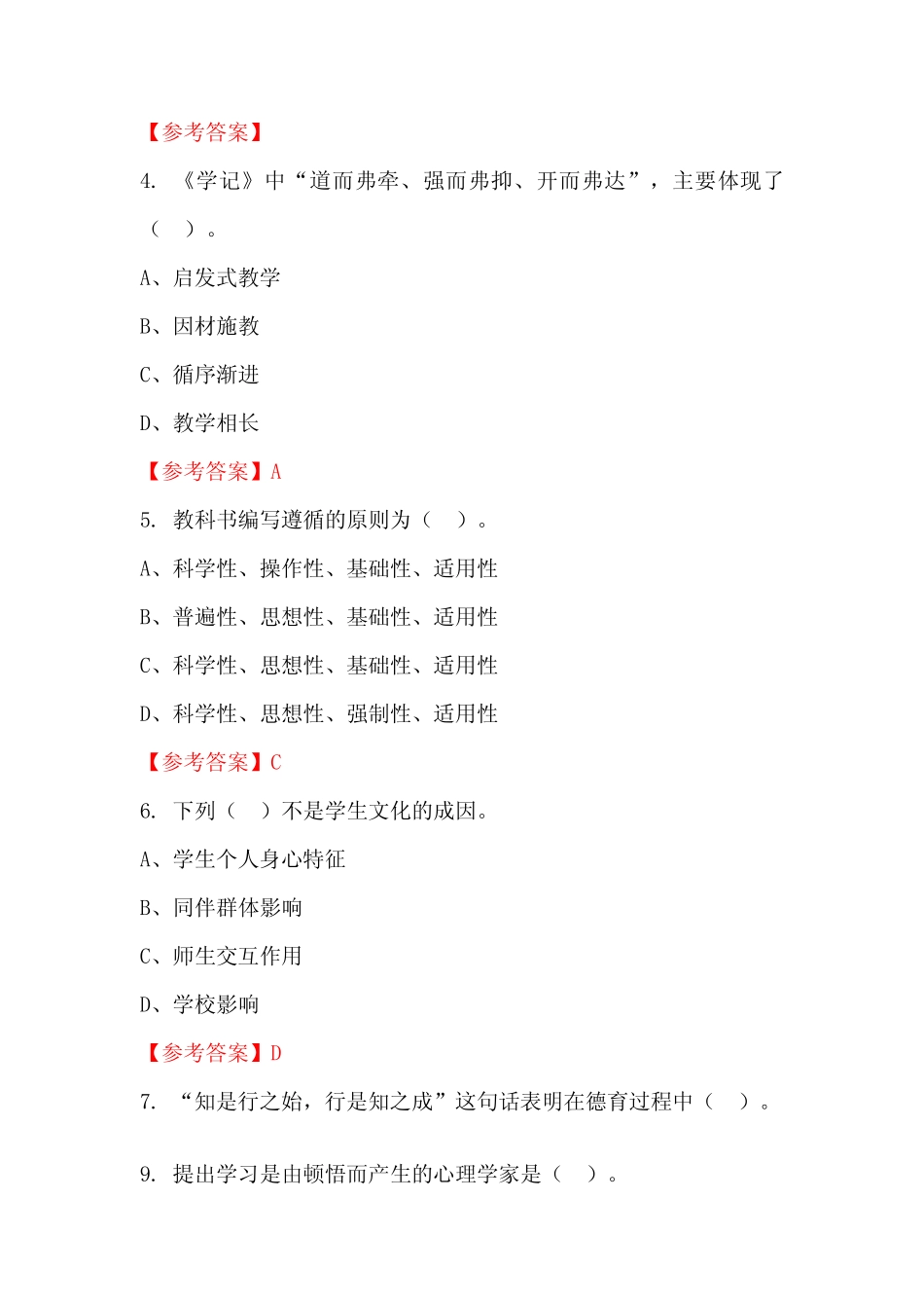 州《幼儿教育真题知识》公务员(国考)真题及答案 _第2页