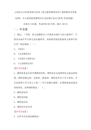 州《幼儿教育真题知识》公务员(国考)真题及答案 