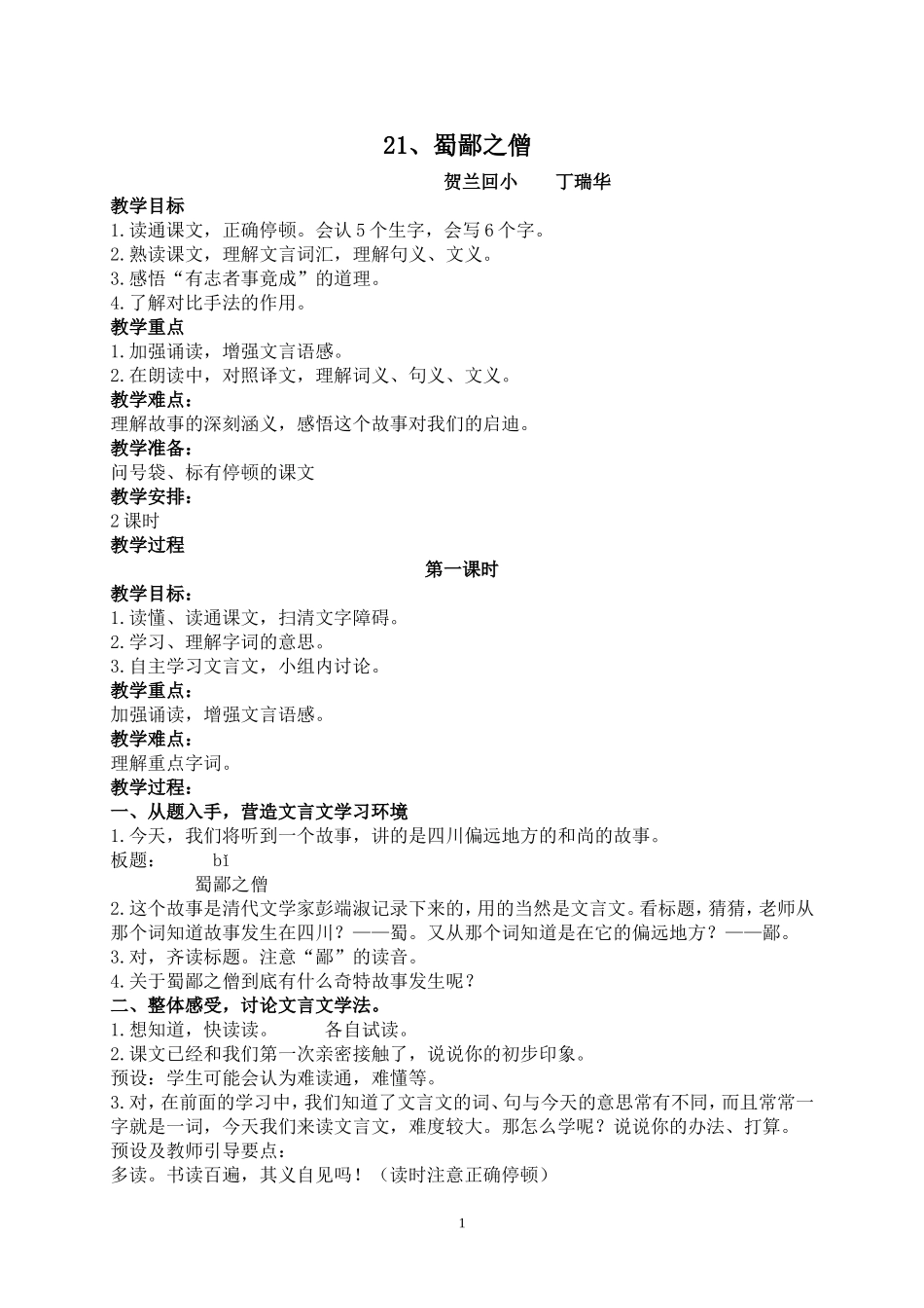 （语文A版）六年级语文上册教案蜀鄙之僧1_第1页