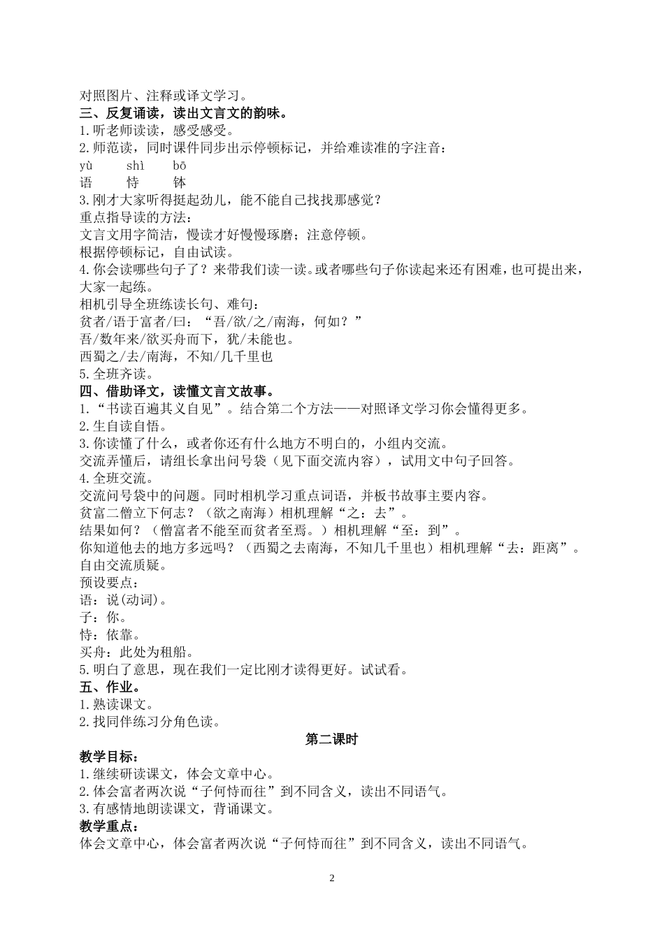 （语文A版）六年级语文上册教案蜀鄙之僧1_第2页