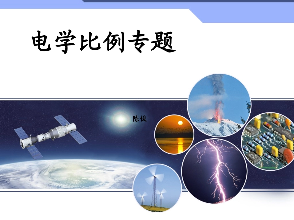 电学比例专题_第1页