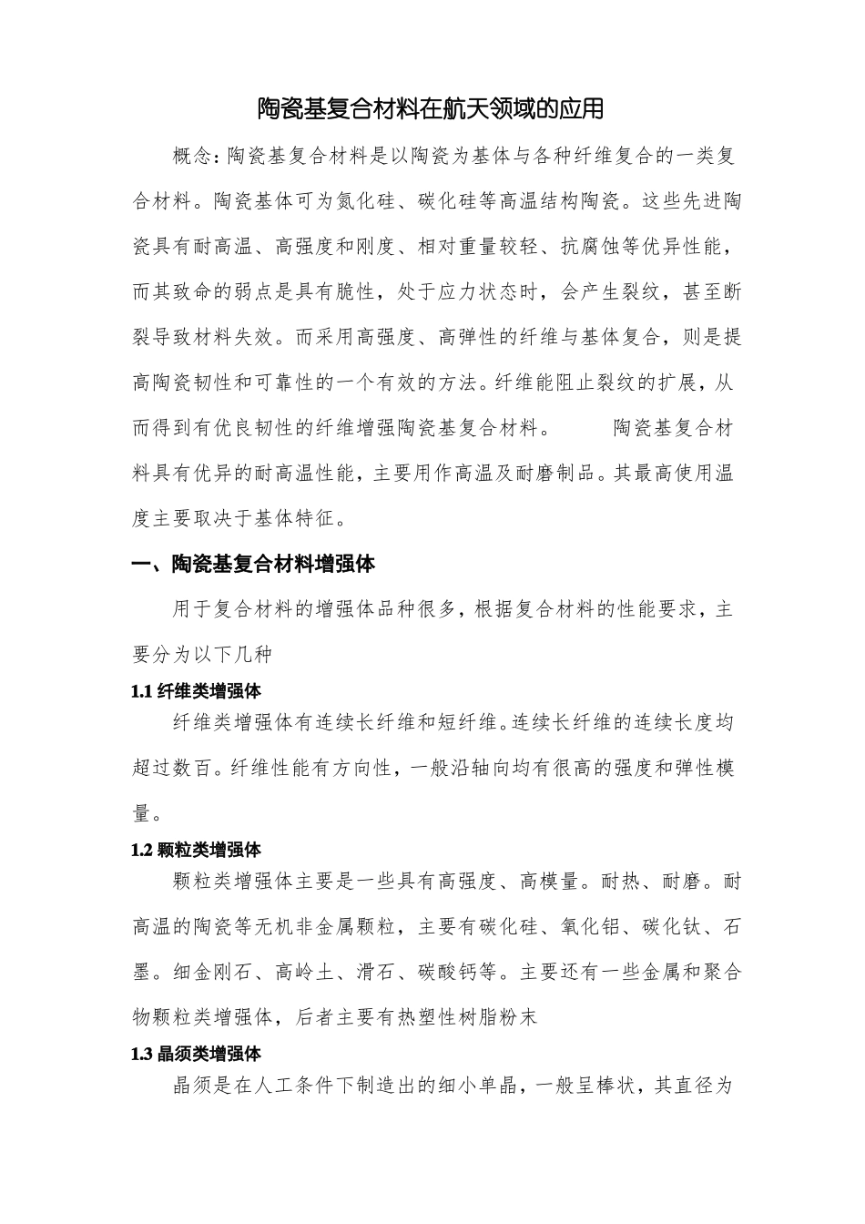 陶瓷基复合材料论文_第1页