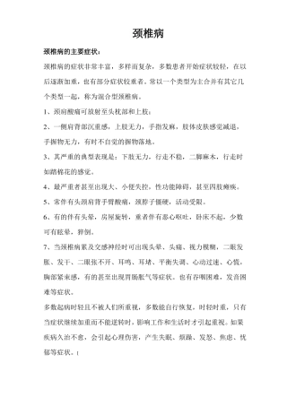 颈椎病患者的健康教育