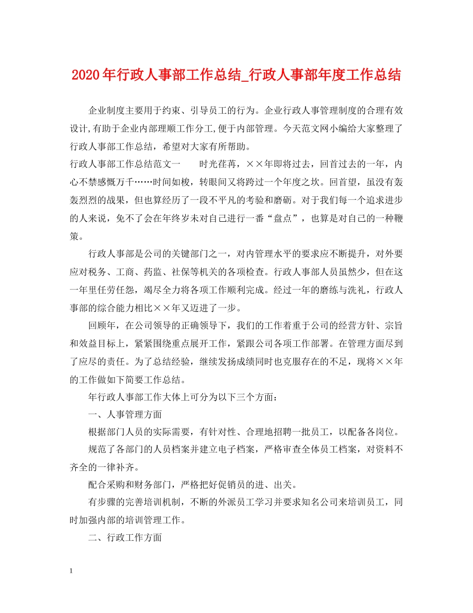 2020年行政人事部工作总结_行政人事部年度工作总结_第1页